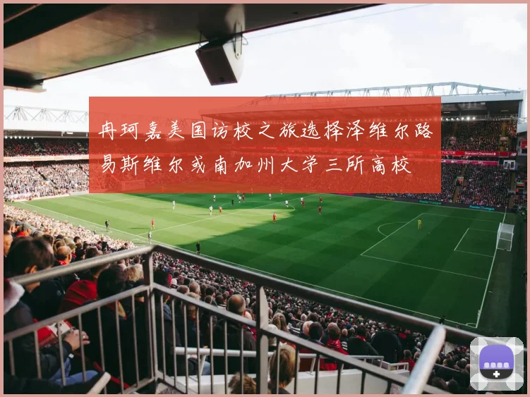 冉珂嘉美国访校之旅选择泽维尔路易斯维尔或南加州大学三所高校