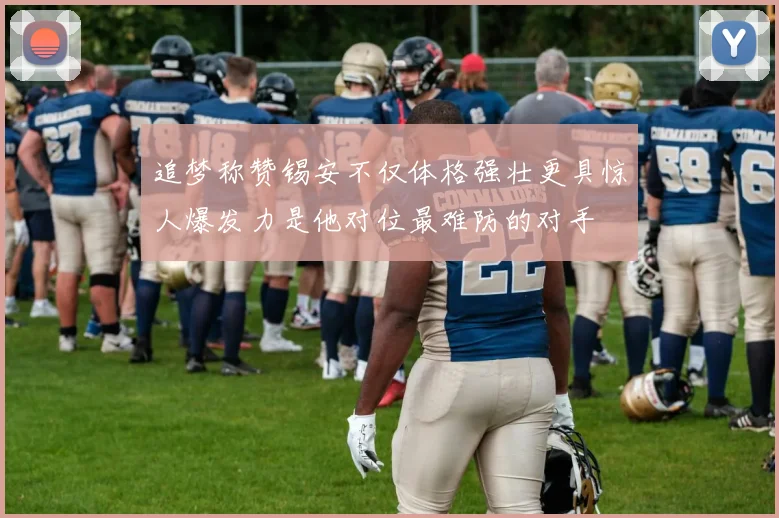 追梦称赞锡安不仅体格强壮更具惊人爆发力是他对位最难防的对手