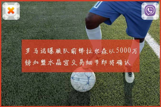 罗马诺曝狼队前锋拉尔森以5000万镑加盟水晶宫交易细节即将确认