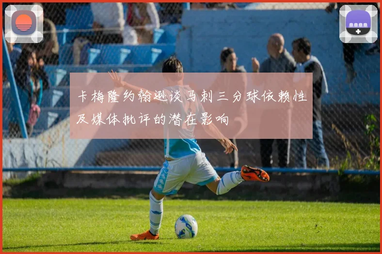 卡梅隆约翰逊谈马刺三分球依赖性及媒体批评的潜在影响