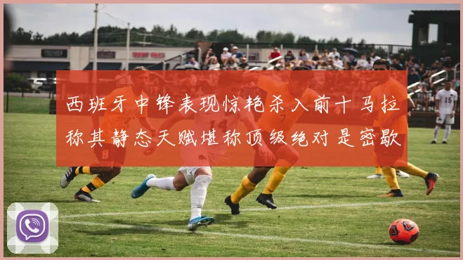 西班牙中锋表现惊艳杀入前十马拉称其静态天赋堪称顶级绝对是密歇根夺冠功臣
