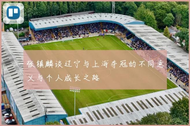 张镇麟谈辽宁与上海夺冠的不同意义与个人成长之路
