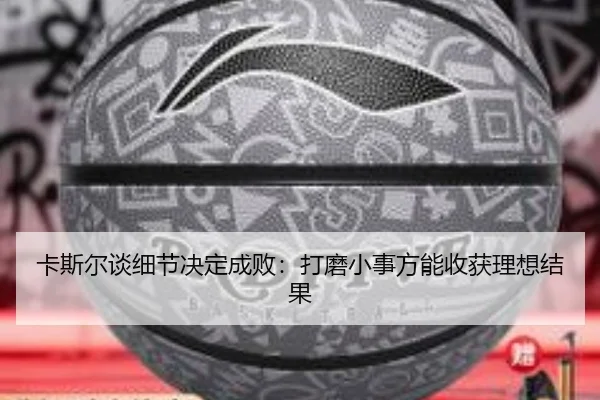 卡斯尔谈细节决定成败：打磨小事方能收获理想结果